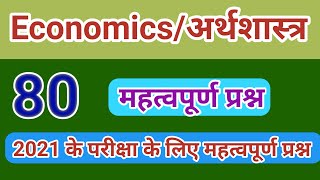 Economics objective question | Economics gk in hindi | General knowledge | upsc ssc & railway  exams