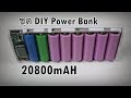 DIY 20800mah Power Bank ชุด แบตเตอรี่สำรอง 18650 Li-ion battery