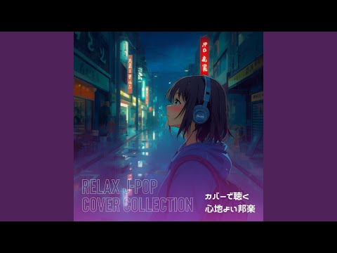 あなたがいることで (Cover)