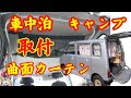 曲げカーテンレール　カーゴネット　車に取付　キャンピング　アウトドア　　軽キャン　車中泊　オーダーカーテン　ナット　ナッター　曲がるレール