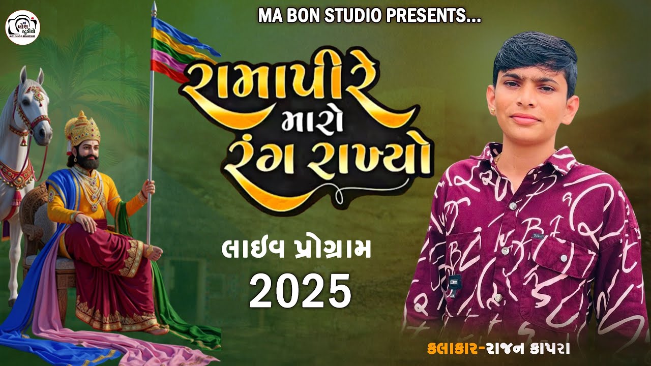 Rajan Kapra New Live Program || New Ramapir Trending Song || Rajan kapra New Song 2025