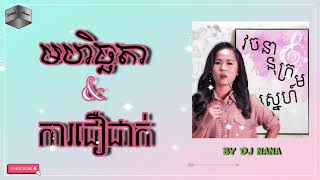 DJ-NANA មហិច្ឆតានិងការជឿជាក់