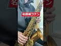 「名探偵コナン メインテーマ」をアルトサックスで演奏してみました！#名探偵コナン メインテーマ # #楽譜 #アルトサックス #saxophone