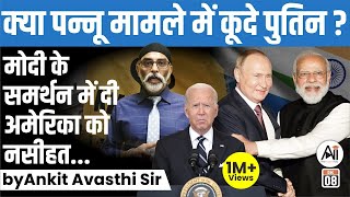 क्या पन्नू मामले में कूदे पुतिन ? मोदी के समर्थन में दी अमेरिका को नसीहत | Analysis by Ankit Sir