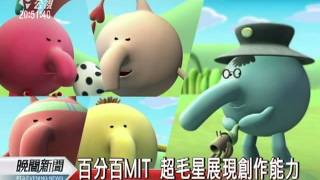 20110902-公視晚間新聞-台灣首部自製3D動畫超毛星 公視首播.mpg