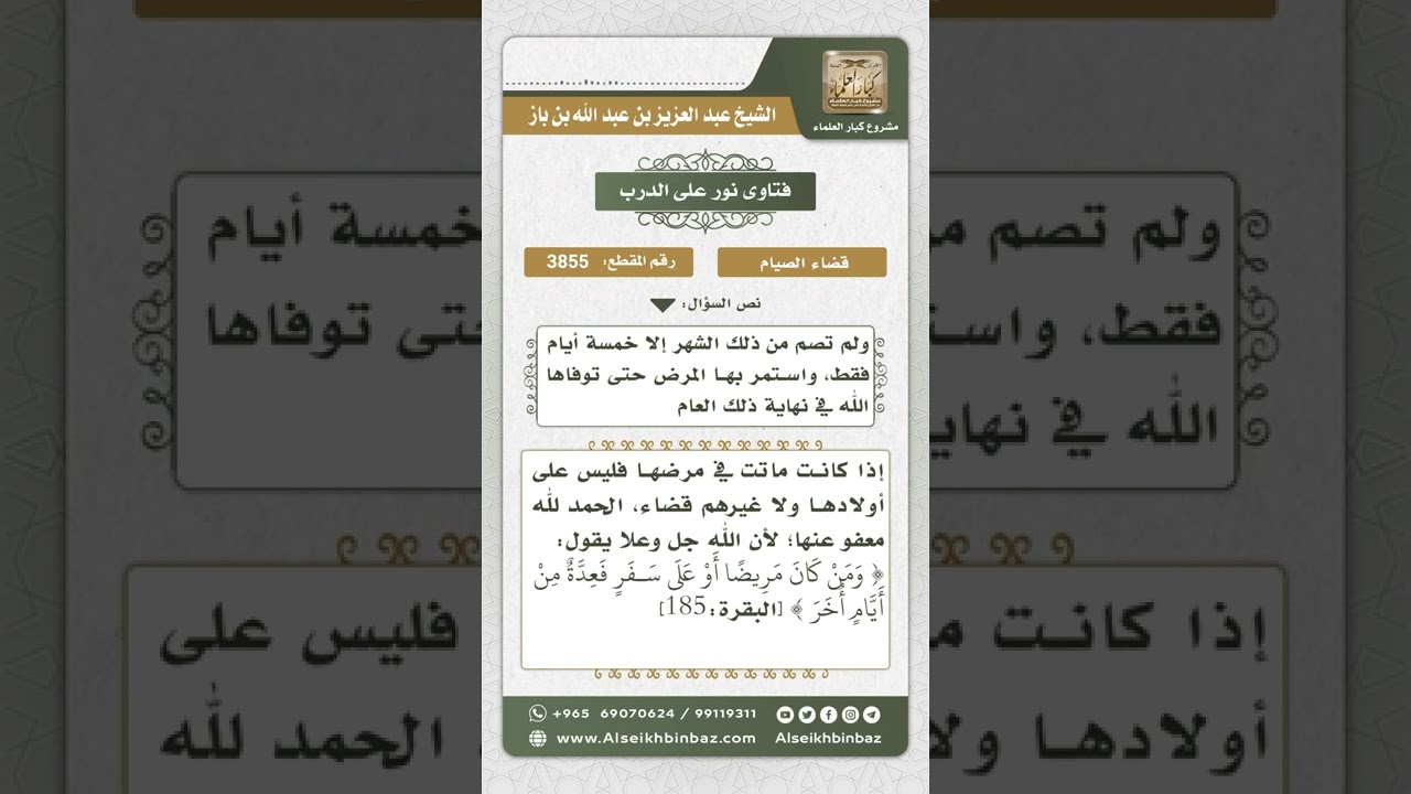 3855 - حكم من أفطر في رمضان بسبب المرض واستمر به حتى مات - نور على الدرب