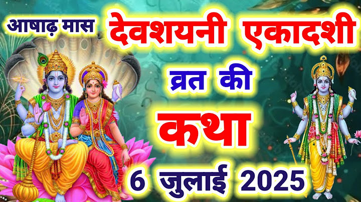 आज सुने देवशयनी एकादशी की कथा 6 जुलाई 2025 devshayani Ekadashi vrat katha || Ekadashi vrat katha