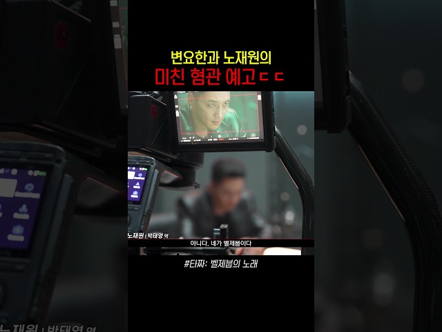 [제작기] 변요한 노재원? 벌써 기대된다ㄷㄷ #타짜벨제붑의노래