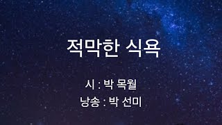 b11.적막한 식욕,박 목월,