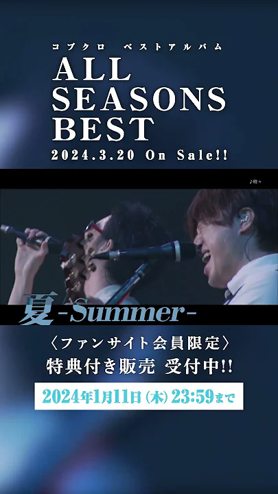 コブクロ「ALL SEASONS BEST」ティザー映像 #shorts　#コブクロ