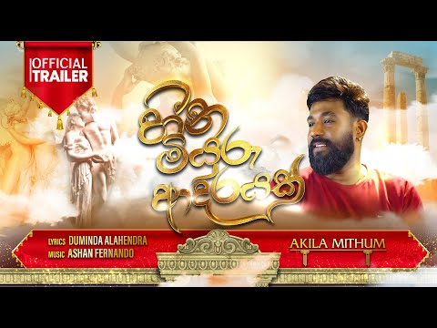 Heena Miyuru Adaryak (හීන මියුරු ආදරයක්) - Akila Mithum | Official Trailer