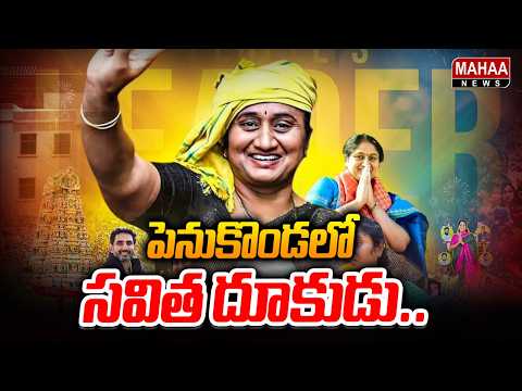 పెనుకొండలో సవిత దూకుడు..వైసీపీకి ఎదురుగాలి | Local Body Elections In Penukonda | Mahaa News