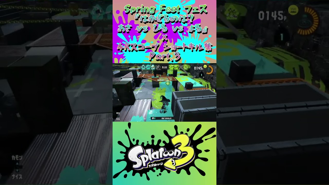 スプラ3『Spring Festフェス《はかどるのは？》×ショートキル集』Part.1~5まとめ