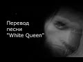 Перевод песни &quot;White Queen&quot;