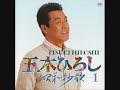 五木ひろし 愛燦燦