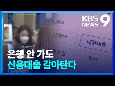 신용대출 은행 안가도 갈아탄다…5월부터 시작 [9시 뉴스] / KBS  2023.02.17.