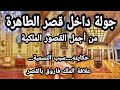 جولة داخل قصر الطاهرة من أجمل القصور الملكية جولة داخل قصر الطاهرة من أجمل القصور الملكية