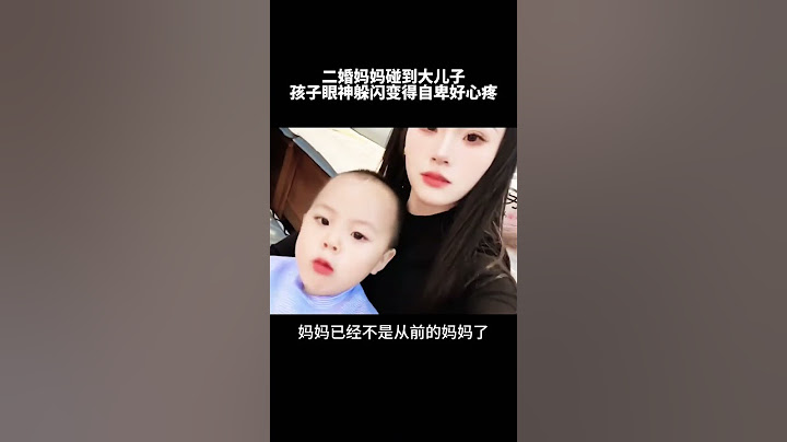 二婚妈妈碰到自己的大儿子孩子眼神儿躲闪变得自卑看着好心疼。