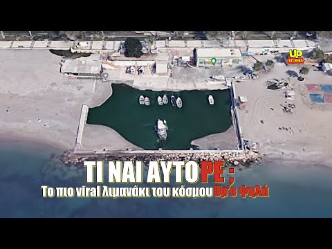 Τι ναι αυτό ρε;  Το πιο viral λιμανάκι του κόσμου βρίσκεται στην καρδιά της Αθηναϊκής Ριβιέρας.