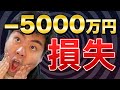 【詰みかけた】5000万円の損害を被る危機に瀕した起業の失敗談