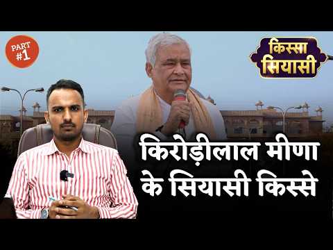 Rajasthan : किरोड़ीलाल मीणा के पॉलिटिकल किस्से | Kirodilal meena life story | Dausa | Sawai Madhopur