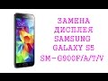 Замена дисплея Samsung Galaxy S5 SM-G900F\ replacement LCD Samsung Galaxy s5 SM-G900F