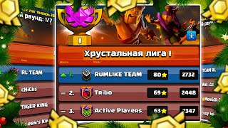 НАЧАЛИ С ТОП 1 В 3-Х КЛАНАХ! 1 ДЕНЬ ЛВК! CLASH OF CLANS