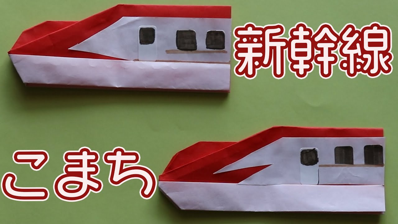 折り紙 新幹線こまちの折り方 簡単に作れるかっこいい乗り物 Origami World Origami World 折り紙モンスター