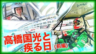 【公式】土屋圭市、高橋国光と疾る日(前編)4K