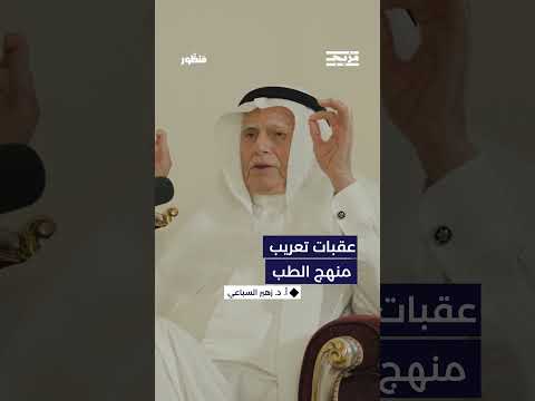 من أهم العقبات التي تحدّث عنها د. السباعي هي &quot; الإنسان&quot; ... فكيف فسر هذا بمقولة الإنسان عدو ما يجهل؟