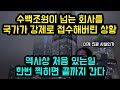 수백조원이 넘는 회사를 국가가 강제로 접수해버린 상황 / 역사상 처음있는일 / 한번 찍히면 끝까지 간다 [잡식왕]