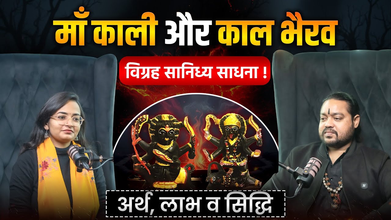 माँ काली और काल भैरव विग्रह सानिध्य साधना ! | Bhairav Virendra Rudranath Aghori