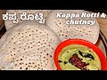       kappa rotti with chutney   kailollyo
