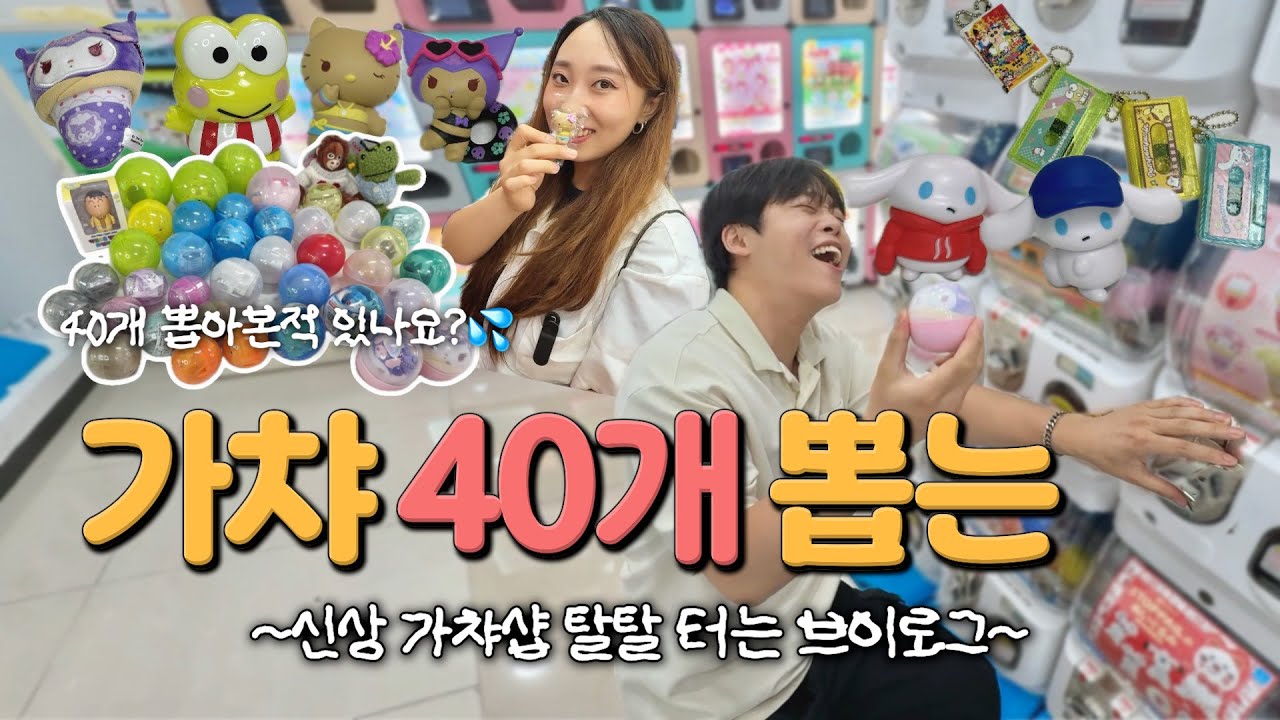 대구 신상 가챠샵 탈탈털기! 근데 가챠갯수가 좀 많은...|꽁주가챠 히든토이2호점