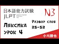 Лексика JLPT N3 : слова 25-52 | Японский язык Санкт-Петербург СПБ