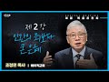 2022.09 2강 인간의 죄보다 큰 은혜 | 조정민 목사