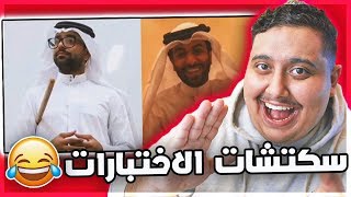 تحدي الضحك على سكتشات الإختبارات | انواع المراقبين ?!!