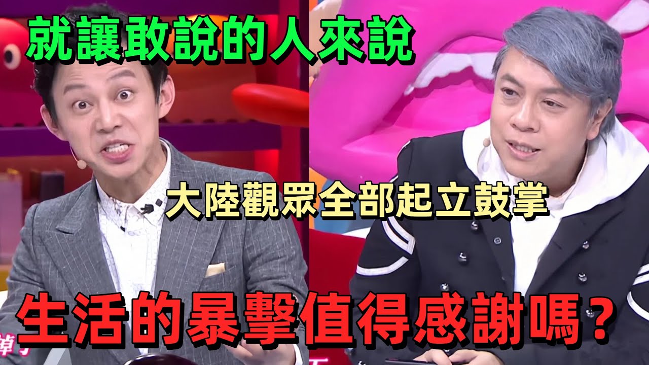 【奇葩說4】蔡康永聊台灣人的 “溫柔和解”，何炅喊大陸人 “拒絕感恩傷害”，兩岸面對挫折的態度天差地別 #情感 #分享