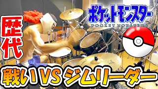 ポケモン『 戦い(VSジムリーダー) 』『 戦闘！ジムリーダー（カントー）』激しく叩いてみた！ POKEMON - Kanto Gym Leader Battle - Drum Cover