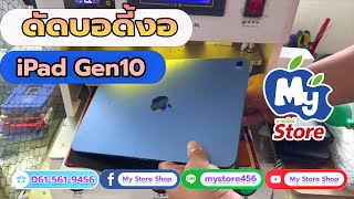 ดัดบอดี้ iPad Gen10 ร้าน My Store จ.มหาสารคาม