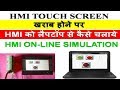  hmi operation without touch screen  repair  plc hmi simulation  hindi