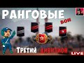 🔥 РАНГОВЫЕ БОИ в Третьем дивизионе ● World of Tanks