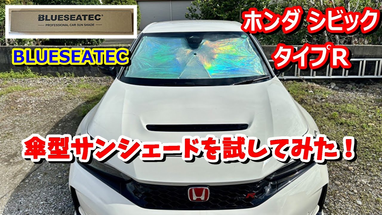 【BLUESEATEC】ホンダ シビック FL系の傘型サンシェードをタイプRで試してみる【真夏の必需品】