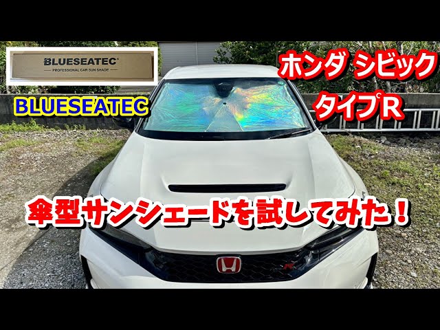 BLUESEATEC】ホンダ シビック FL系の傘型サンシェードをタイプRで試し