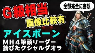 【MHW】画像比較有！Ｇ級アイスボーンに4の筆頭リーダー登場か？錆びたクシャルダオラとナルガクルガ骨格の新モンスター※全部妄想【モンハンワールド】