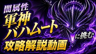 【FFRK】軍神バハムート零式攻略動画｜闇属性聖弱点｜高難易度攻略動画｜#伊賀守龍之助