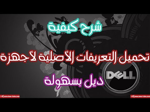 ØªØ­Ù…ÙŠÙ„ ØªØ¹Ø±ÙŠÙØ§Øª Ù„Ø§Ø¨ ØªÙˆØ¨ Dell Inspiron 15 3000 Series ØªØ­Ù…ÙŠÙ„ Ø§Ù„Ù…Ù†ØªØ¯Ù‰