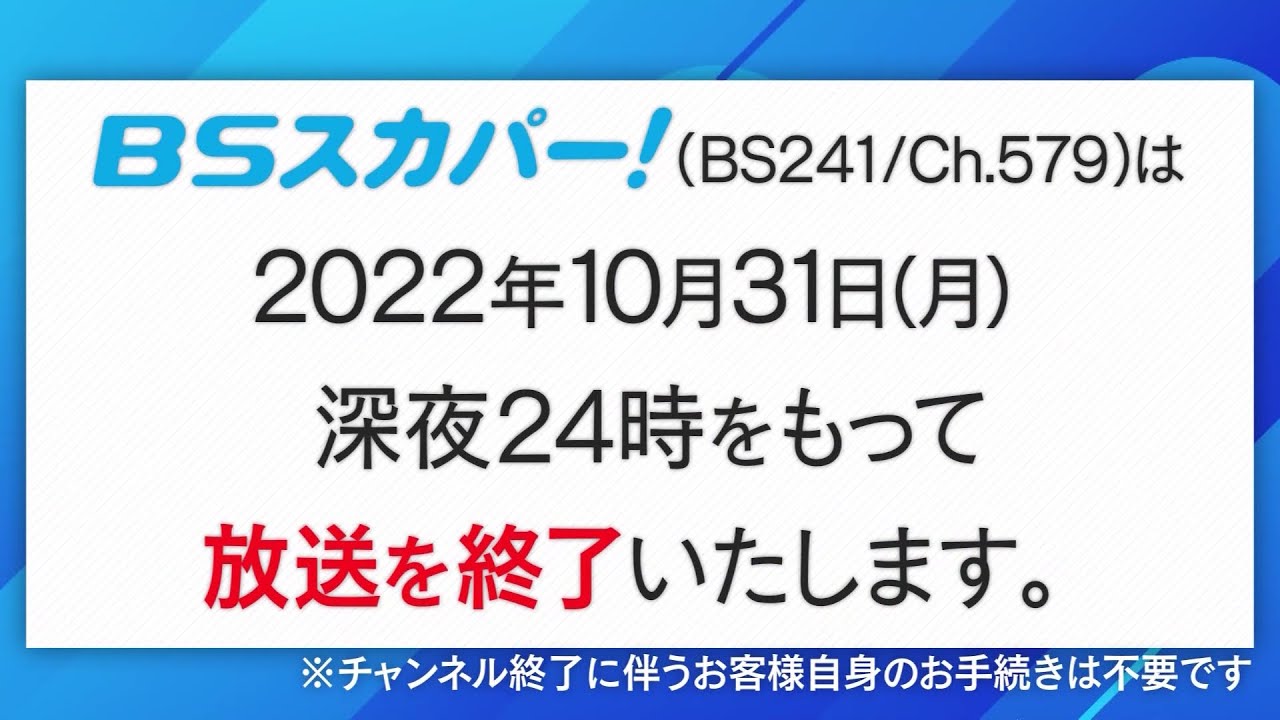 BSスカパー! 閉局の瞬間 YouTube