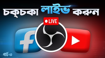 গেমাররা যেভাবে চক্‌চকা লাইভ করে? How to Live Stream Facebook or YouTube using OBS [A to Z]