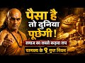 Chanakya Niti For Wealth & Success | पैसा पानी की तरह बहेगा | Book Summary In Hindi | Audiobook